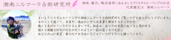 湘南ニルマーラ占術研究所