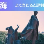 熱海の占い4選！霊視から手相までよく当たる人気の占い師や口コミ評判もご紹介！