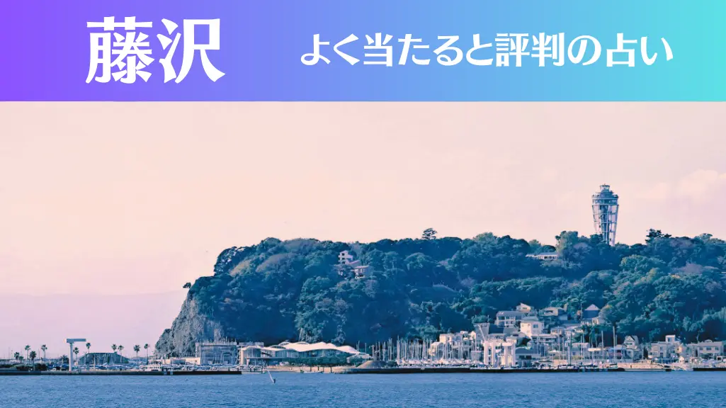 藤沢の占い7選！霊視から手相までよく当たる人気の占い師や口コミ評判もご紹介！