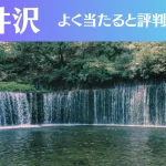 軽井沢の占い5選！霊視から手相までよく当たる人気の占い師や口コミ評判もご紹介！