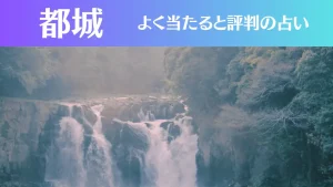 都城の占い8選!霊視から手相までよく当たる人気の占い師や口コミ評判もご紹介!