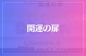 開運の扉は当たる？当たらない？参考になる口コミをご紹介！
