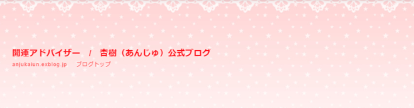 開運アドバイザー杏樹