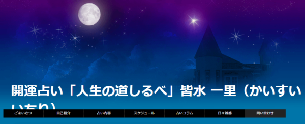 開運占い「人生の道しるべ」皆水 一里