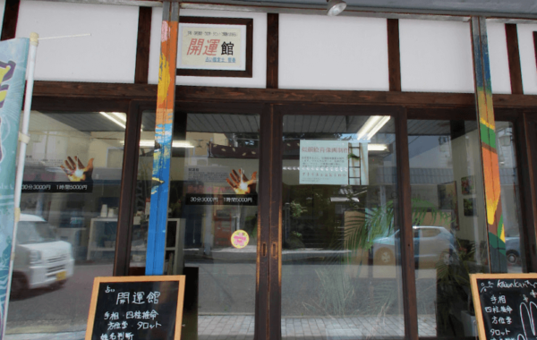 開運館