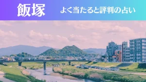 飯塚の占い5選!霊視から手相までよく当たる人気の占い師や口コミ評判もご紹介!
