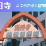 高円寺の占い5選！霊視から手相までよく当たる人気の占い師や口コミ評判もご紹介！
