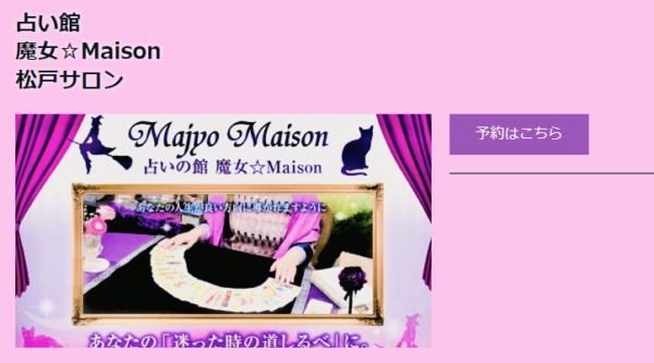 魔女☆Maison 松戸サロン