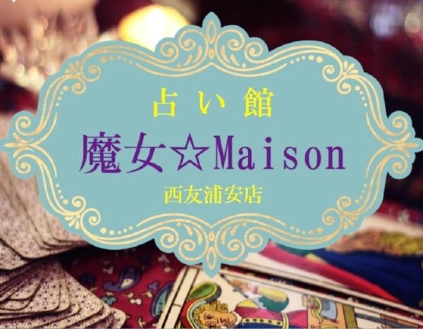 魔女☆Maison 西友浦安店