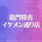 龍門精舎 イケメン通り店は当たる？当たらない？参考になる口コミをご紹介！