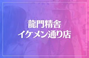 龍門精舎 イケメン通り店は当たる?当たらない?参考になる口コミをご紹介!