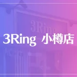 3Ring（サンリング） 小樽店は当たる？当たらない？参考になる口コミをご紹介！