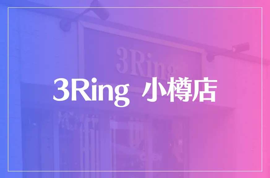 3Ring（サンリング） 小樽店は当たる？当たらない？参考になる口コミをご紹介！