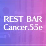 REST BAR Cancer.55e（レスト バー キャンサー）は当たる？当たらない？参考になる口コミをご紹介！