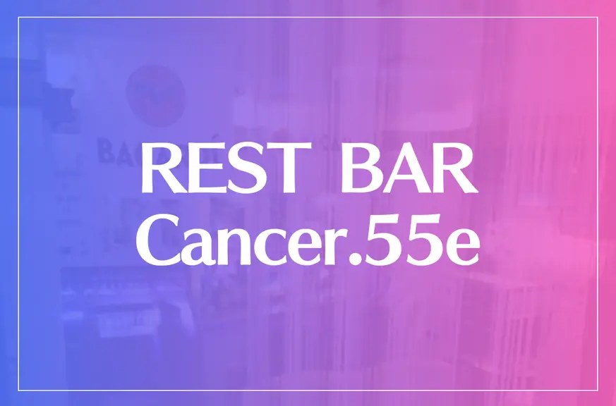 REST BAR Cancer.55e（レスト バー キャンサー）は当たる？当たらない？参考になる口コミをご紹介！