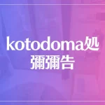 kotodoma処 彌彌告(みみこ)は当たる？当たらない？参考になる口コミをご紹介！