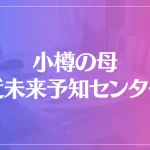 「小樽の母」近未来予知センターは当たる？当たらない？参考になる口コミをご紹介！