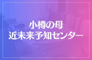 「小樽の母」近未来予知センターは当たる?当たらない?参考になる口コミをご紹介!