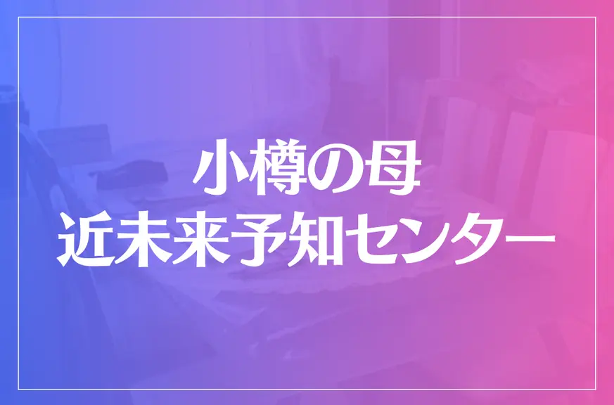 「小樽の母」近未来予知センターは当たる？当たらない？参考になる口コミをご紹介！