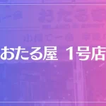 おたる屋 1号店は当たる？当たらない？参考になる口コミをご紹介！