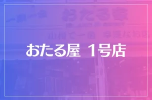 おたる屋 1号店は当たる?当たらない?参考になる口コミをご紹介!