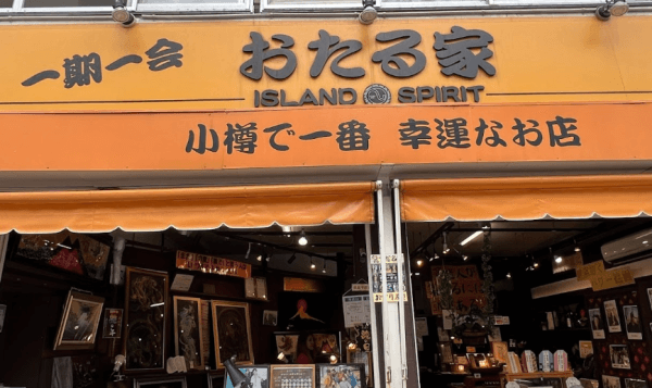 おたる屋 1号店