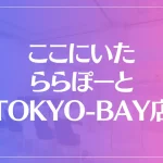 ここにいた ららぽーとTOKYO-BAY店は当たる？当たらない？参考になる口コミをご紹介！