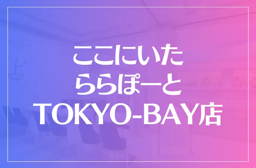 ここにいた ららぽーとTOKYO-BAY店は当たる？当たらない？参考になる口コミをご紹介！