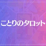 ことりのタロットは当たる？当たらない？参考になる口コミをご紹介！