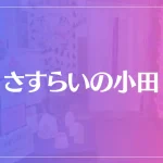 さすらいの小田は当たる？当たらない？参考になる口コミをご紹介！