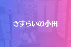 さすらいの小田は当たる?当たらない?参考になる口コミをご紹介!