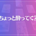 「ちょっと酔ってく？」は当たる？当たらない？参考になる口コミをご紹介！【神戸三宮の占い】