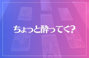 「ちょっと酔ってく？」は当たる？当たらない？参考になる口コミをご紹介！【神戸三宮の占い】