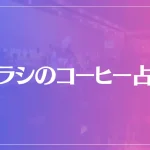アラシのコーヒー占いは当たる？当たらない？参考になる口コミをご紹介！