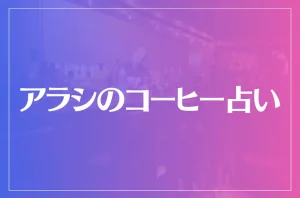アラシのコーヒー占いは当たる?当たらない?参考になる口コミをご紹介!