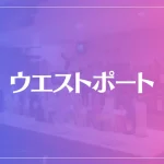ウエストポートは当たる？当たらない？参考になる口コミをご紹介！