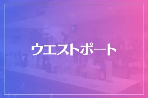 ウエストポートは当たる?当たらない?参考になる口コミをご紹介!