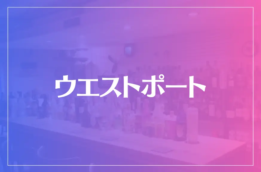 ウエストポートは当たる？当たらない？参考になる口コミをご紹介！