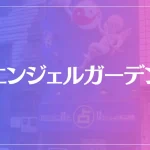 エンジェルガーデンは当たる？当たらない？参考になる口コミをご紹介！
