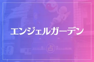 エンジェルガーデンは当たる?当たらない?参考になる口コミをご紹介!