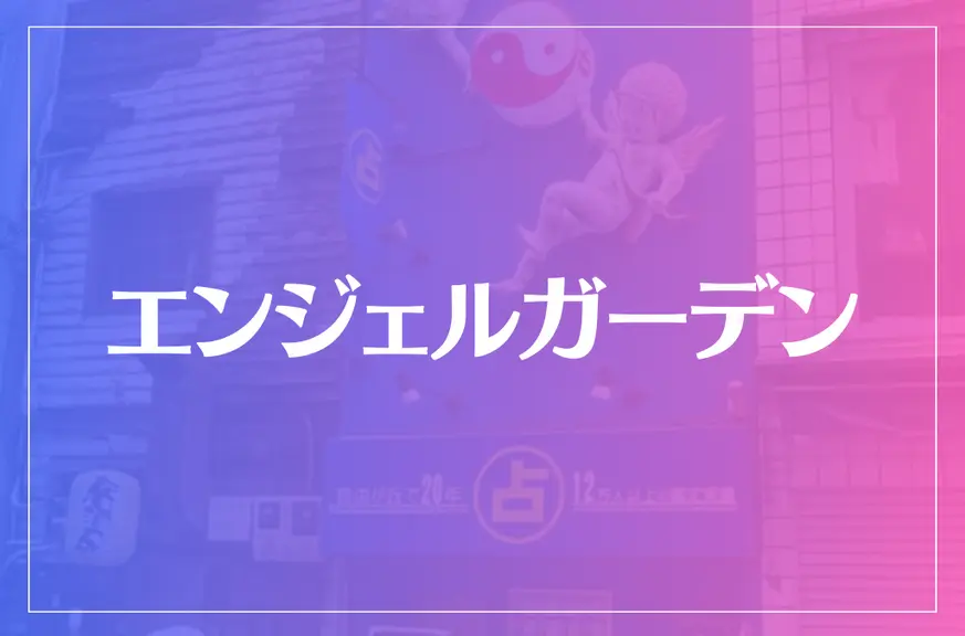 エンジェルガーデンは当たる？当たらない？参考になる口コミをご紹介！