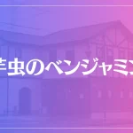 オフィス 芋虫のベンジャミンは当たる？当たらない？参考になる口コミをご紹介！【半田の占い】