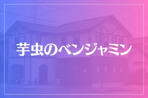 オフィス 芋虫のベンジャミンは当たる?当たらない?参考になる口コミをご紹介!【半田の占い】