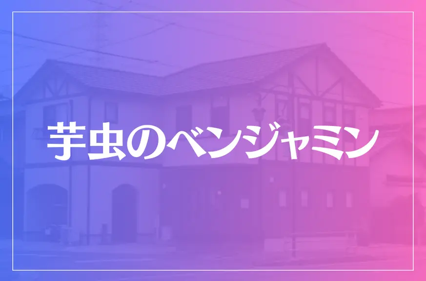 オフィス 芋虫のベンジャミンは当たる？当たらない？参考になる口コミをご紹介！【半田の占い】