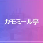 カモミール亭は当たる？当たらない？参考になる口コミをご紹介！
