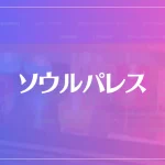 ソウルパレスは当たる？当たらない？参考になる口コミをご紹介！