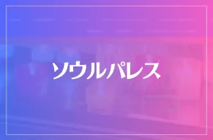 ソウルパレスは当たる?当たらない?参考になる口コミをご紹介!