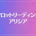 【ベルモールの占い】タロットリーディング アリシアは当たる？当たらない？参考になる口コミをご紹介！