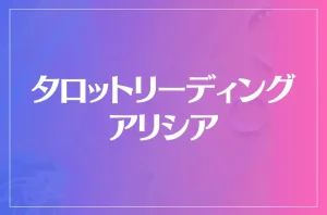 【ベルモールの占い】タロットリーディング アリシアは当たる?当たらない?参考になる口コミをご紹介!