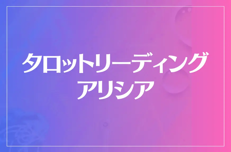 【ベルモールの占い】タロットリーディング アリシアは当たる？当たらない？参考になる口コミをご紹介！